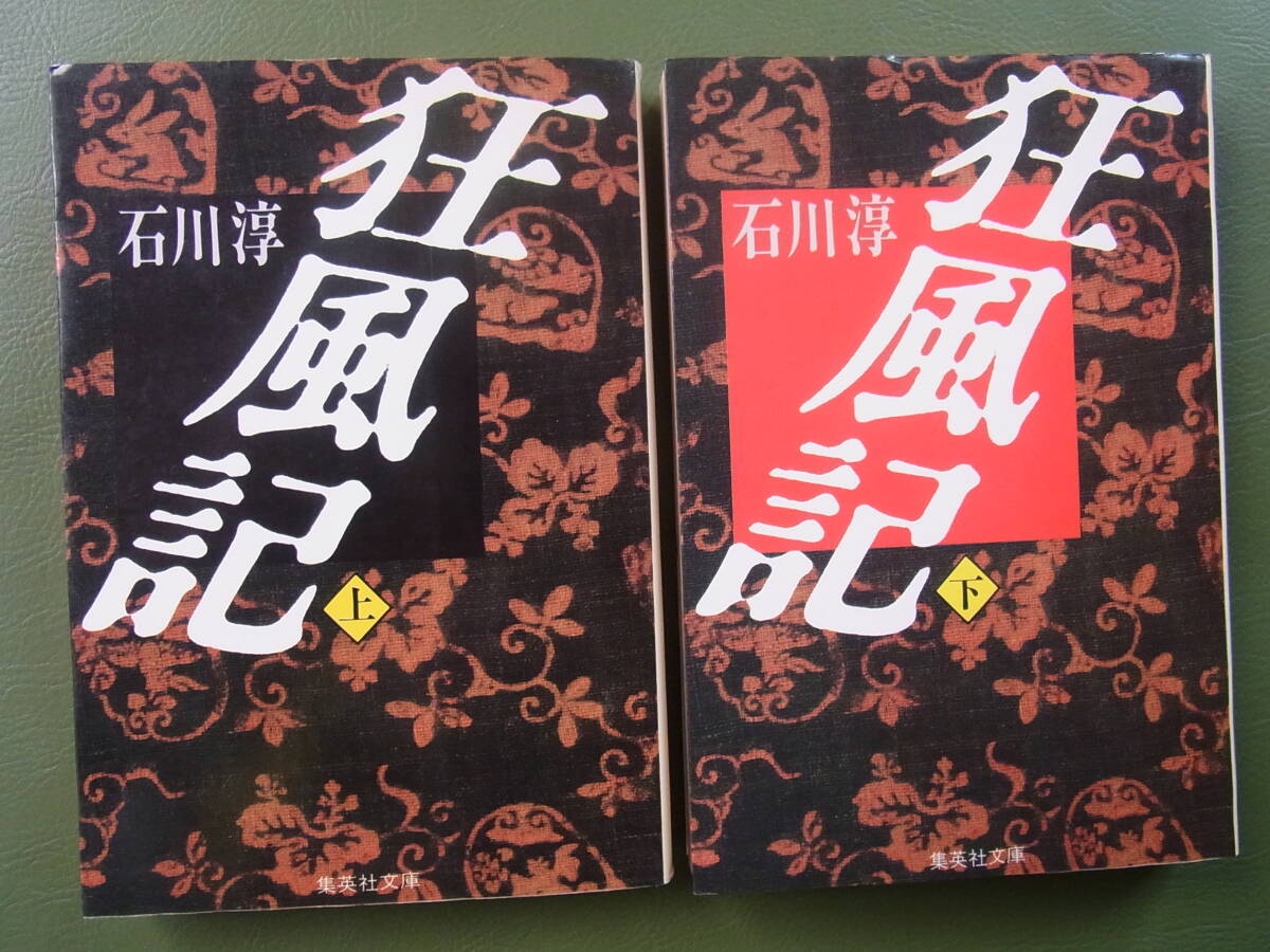 狂風記 上下巻 石川淳 集英社文庫 昭和60年 解説:高橋源一郎拍卖