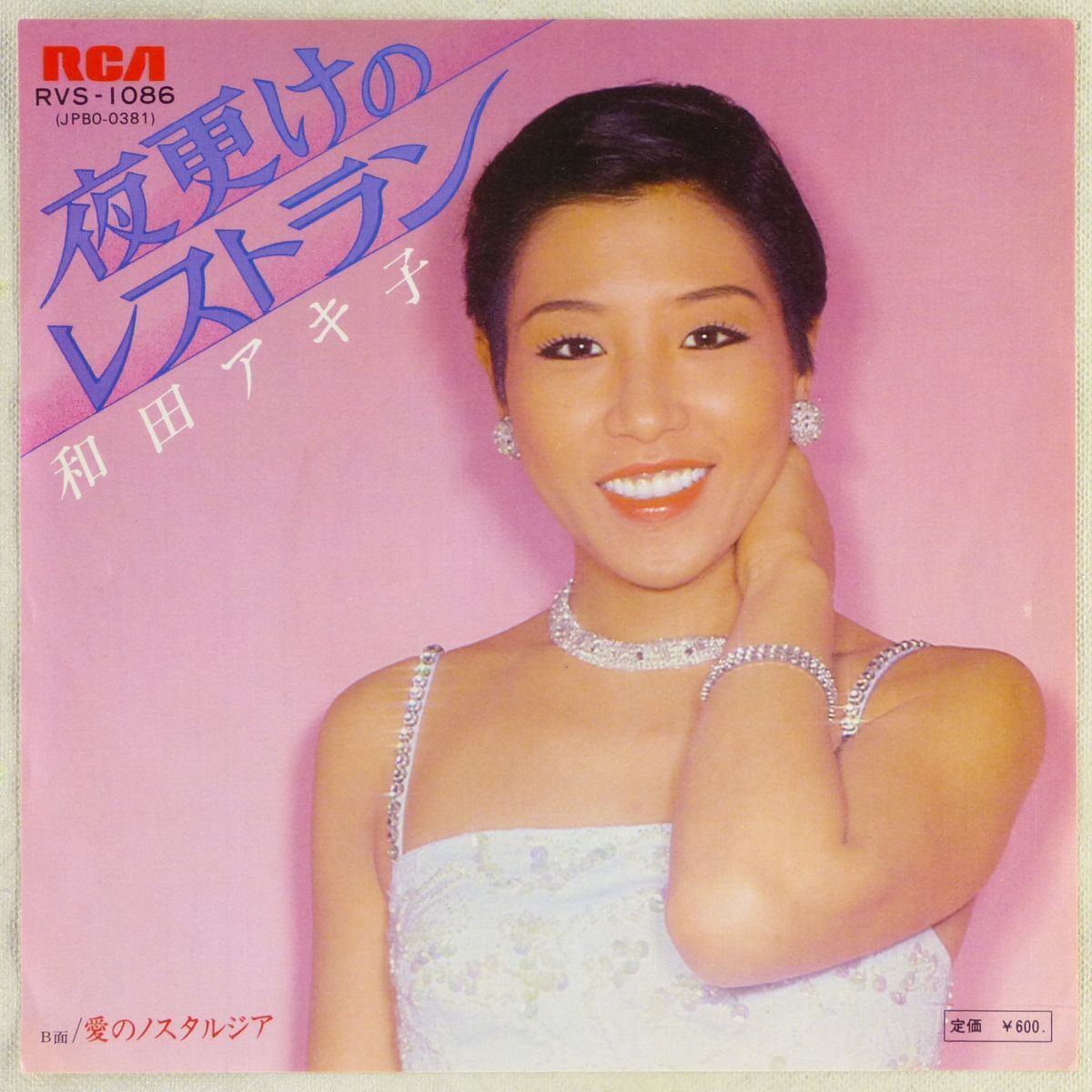 ■和田アキ子|夜更けのレストラン/愛のノスタルジア <EP 1977年 日本盤>30th 作曲:平尾昌晃拍卖