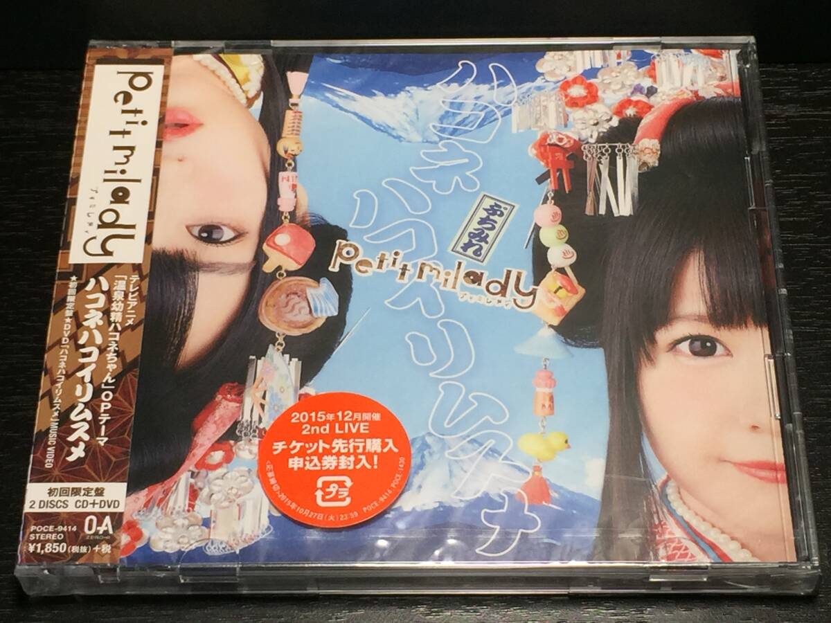 015/ 未開封 / petit milady / ハコネハコイリムスメ / 初回限定盤 CD+DVD拍卖