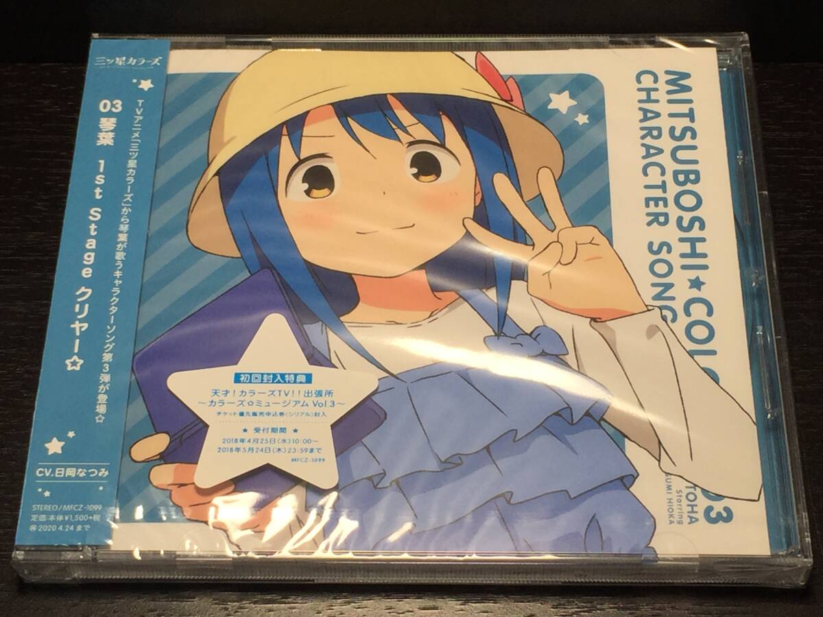015/ 未開封 / 三ツ星カラーズ キャラクターソングシリーズ 03 3 琴葉 1st Stage クリヤー 日岡なつみ拍卖