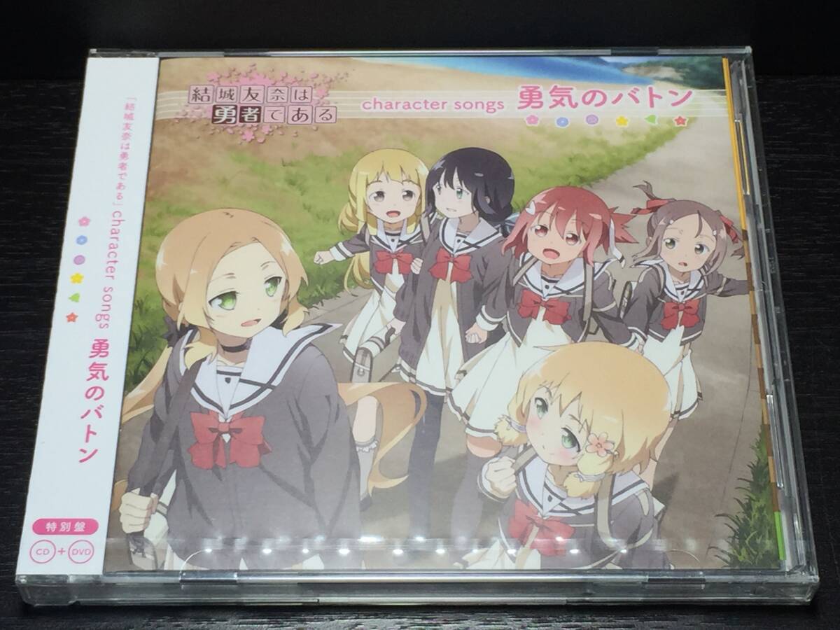 015/ 未開封 / 結城友奈は勇者である character songs 勇気のバトン 特別盤 CD+DVD拍卖