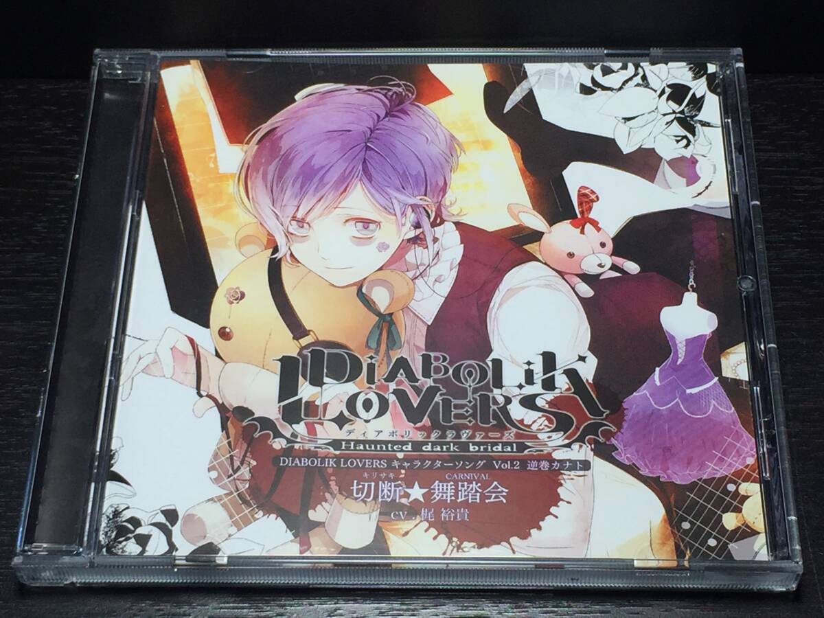 015/ DIABOLIK LOVERS ディアボリックラヴァーズ キャラクターソング Vol.2 逆巻カナト / 梶裕貴 / 切断 舞踏会拍卖