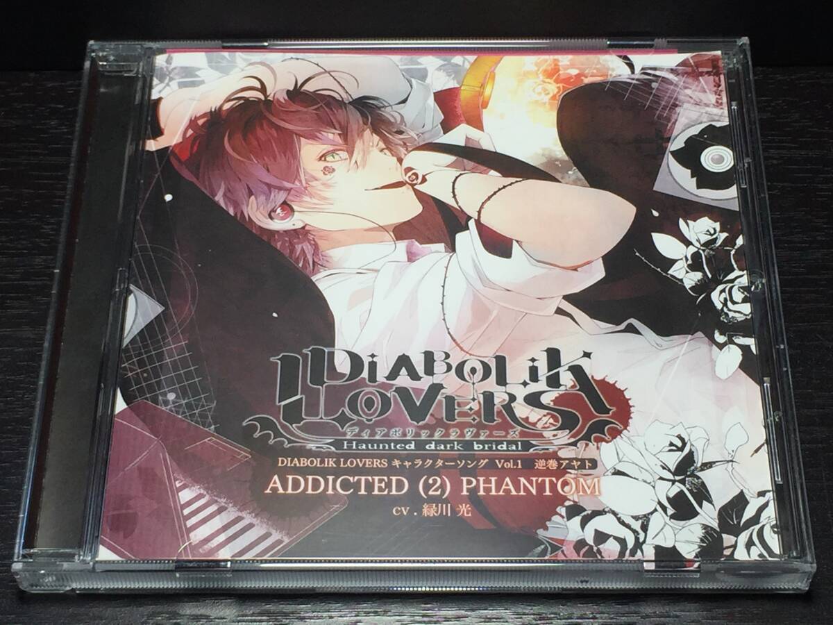 015/ DIABOLIK LOVERS ディアボリックラヴァーズ キャラクターソング Vol.1 逆巻アヤト 緑川光 ADDICTED(2)PHANTOM拍卖
