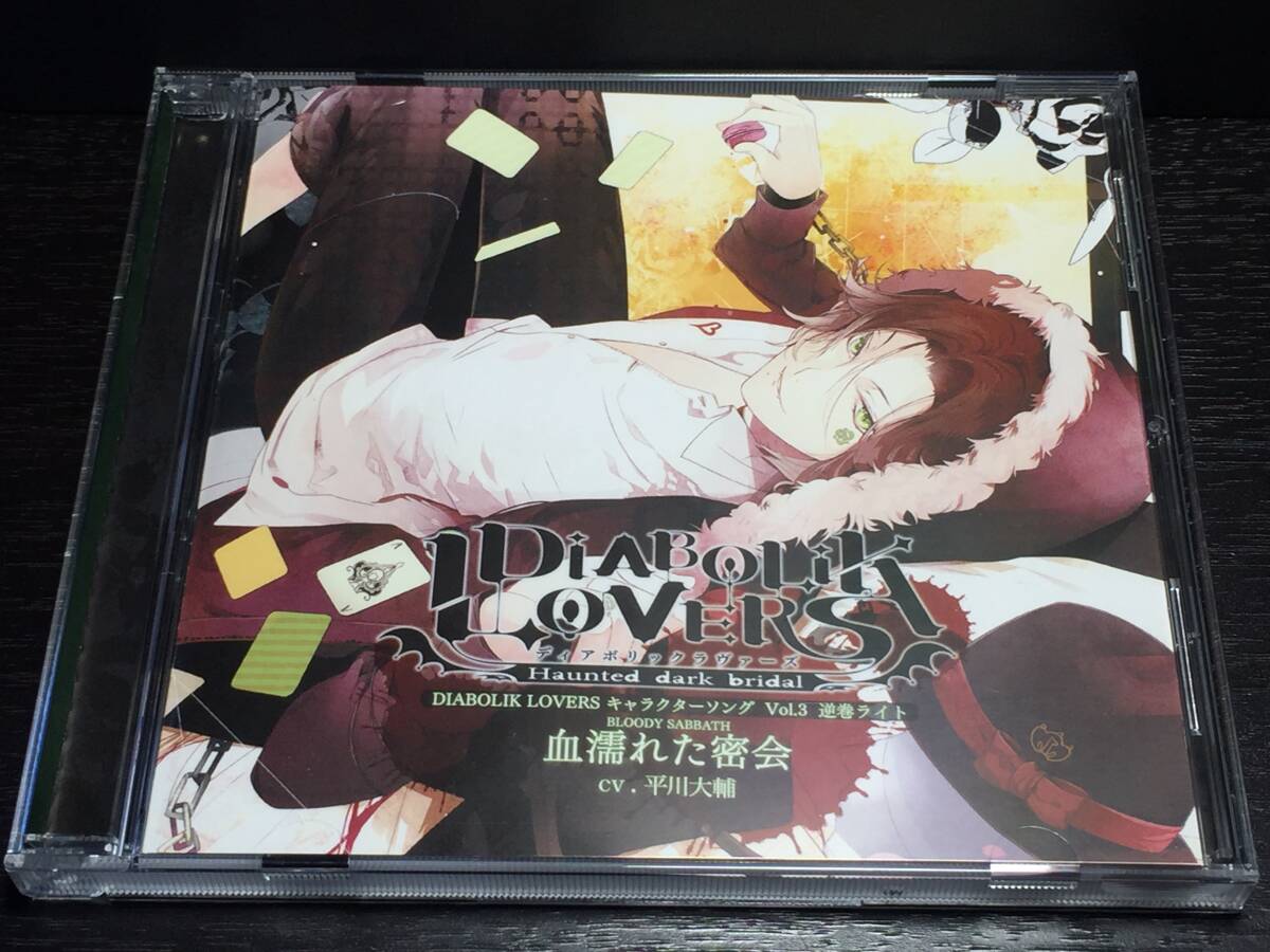 015/ DIABOLIK LOVERS ディアボリックラヴァーズ キャラクターソング Vol.3 逆巻ライト 平川大輔 血塗れた密会拍卖