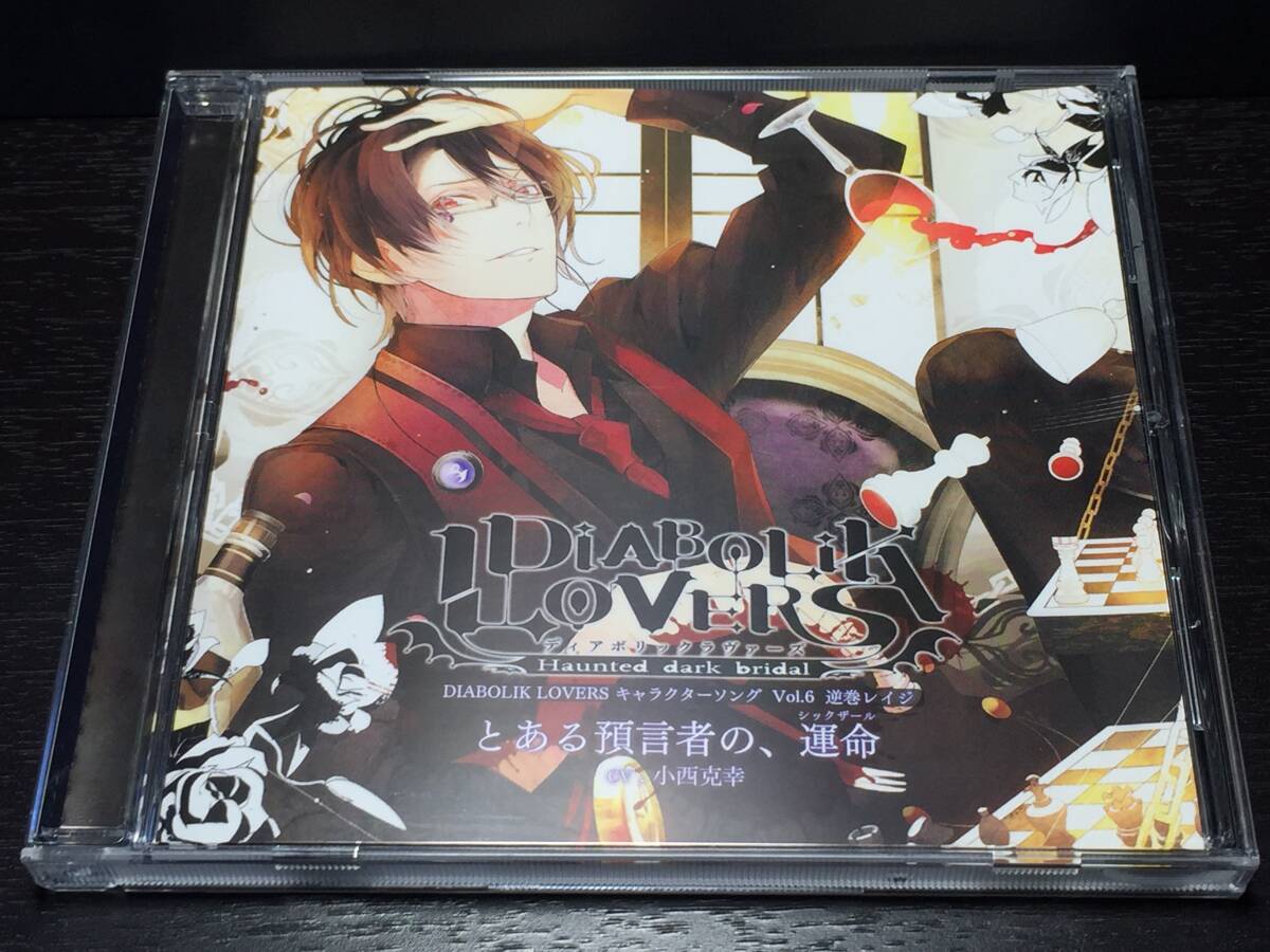 04/1/ DIABOLIK LOVERS ディアボリックラヴァーズ キャラクターソング Vol.6 逆巻レイジ 小西克幸拍卖