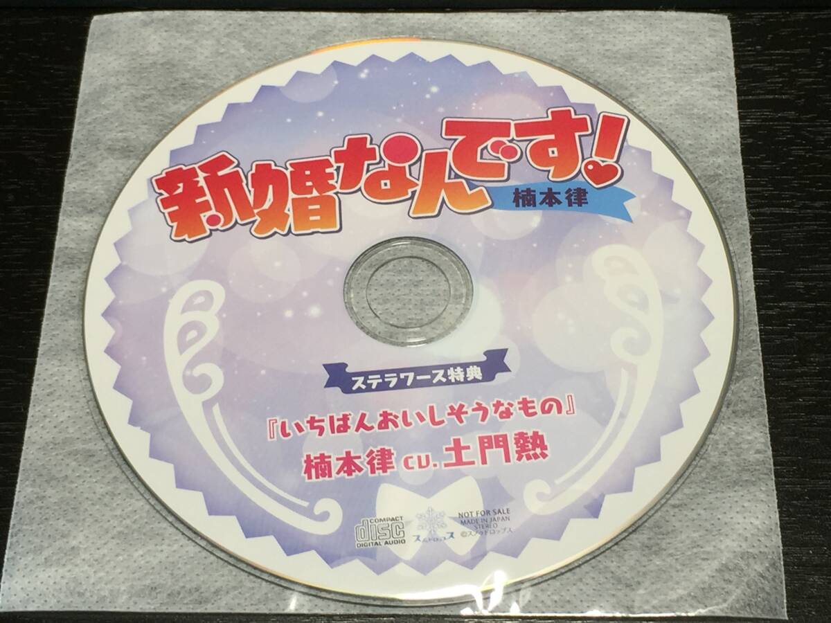 W3/ ディスクのみ / 新婚なんです! 楠本律 土門熱 ステラワース特典 いちばんおいしそうなもの拍卖