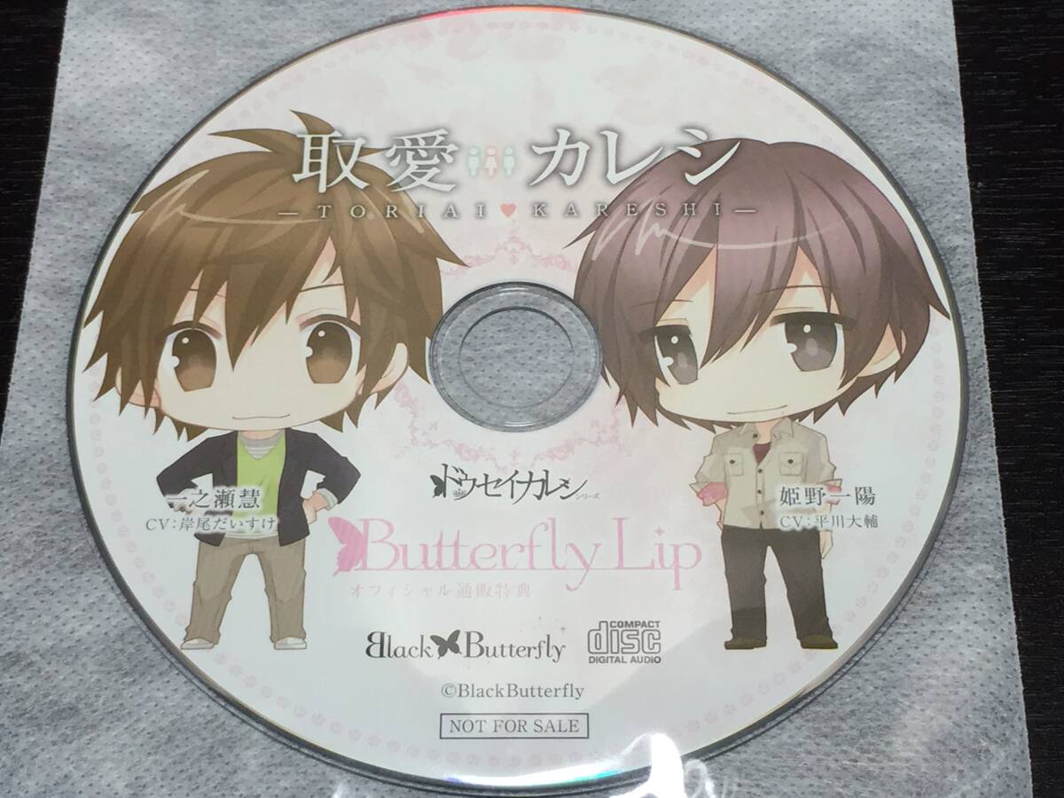 W4/ ディスクのみ / ドウセイカレシ シリーズ Butterfly Lip 取愛 カレシ オフィシャル通販特典 / 岸尾だいすけ 平川大輔拍卖