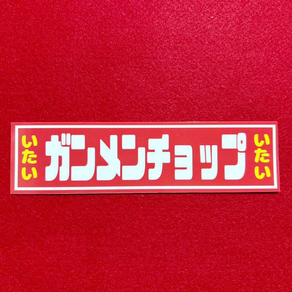 ガンメンチョップ パロディ ステッカー デコトラ レトロ 旧車会 暴走族拍卖