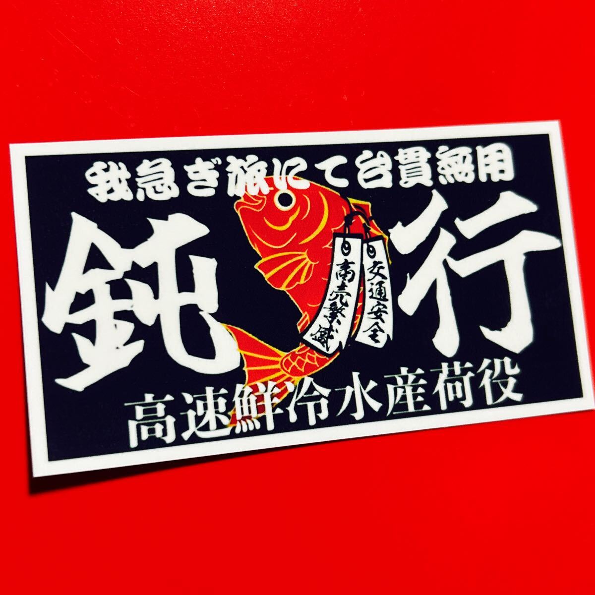 鈍行 ステッカー 水産 デコトラ レトロ トラック野郎拍卖