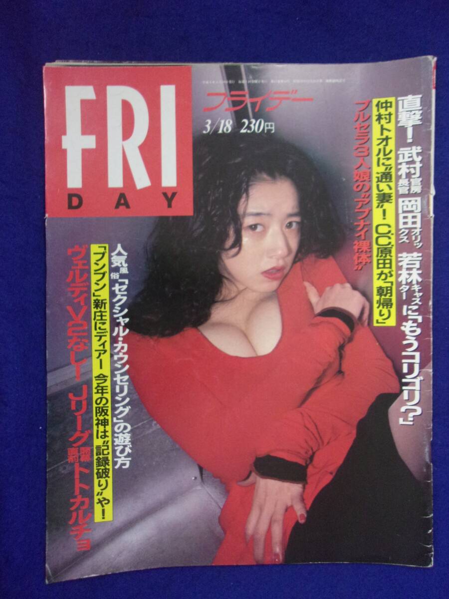 3028 FRIDAYフライデー 1994年3/18号 沼倉絵里子 ★送料1冊150円3冊まで180円★拍卖