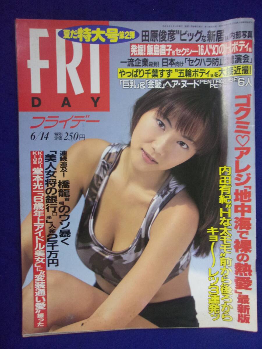 3028 FRIDAYフライデー 1996年6/14号 飯島愛/飯島直子 ★送料1冊150円3冊まで180円★拍卖