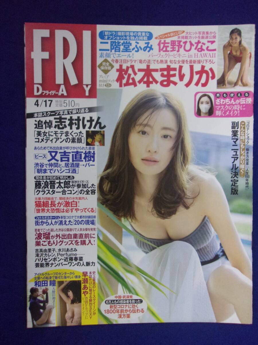 3028 FRIDAYフライデー 2020年4/17号 松本まりか/二階堂ふみ/佐野ひなこ ★送料1冊150円3冊まで180円★拍卖