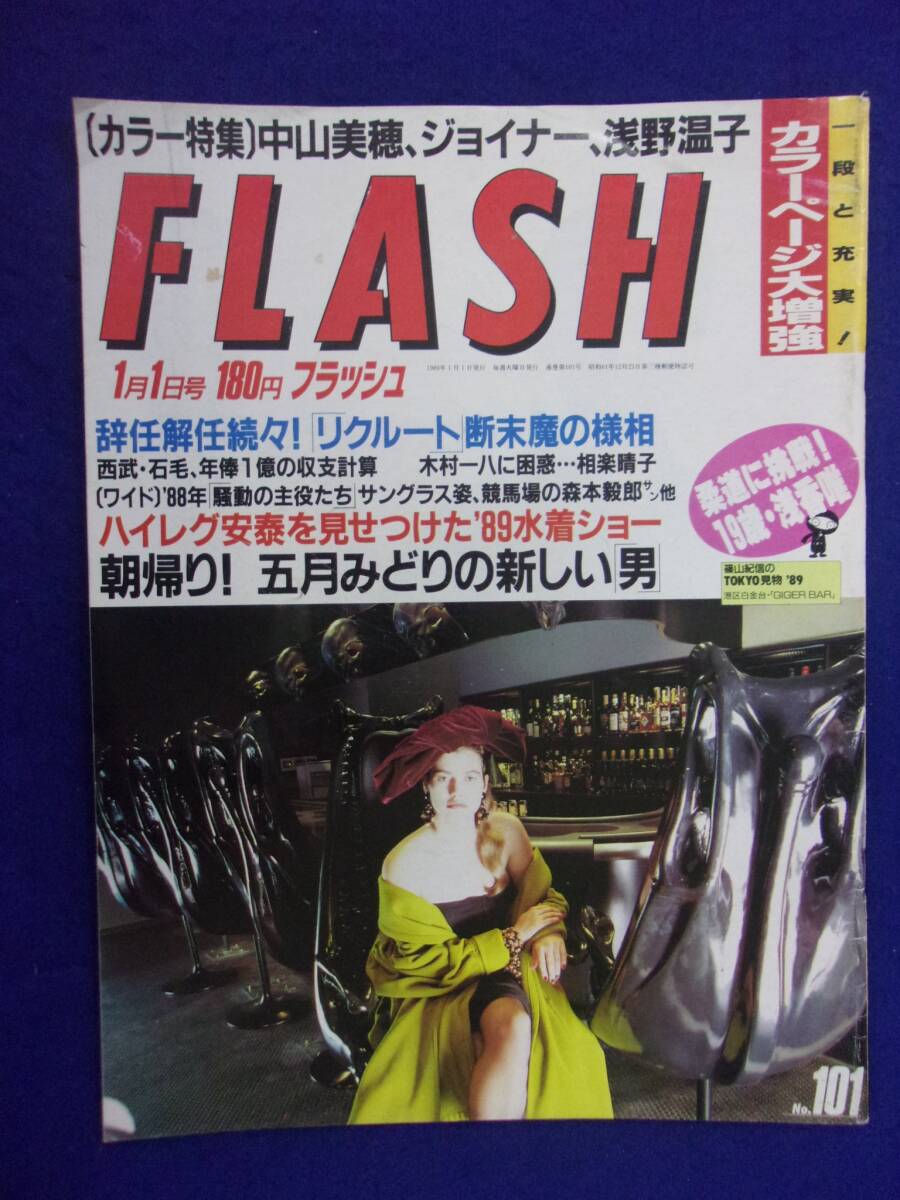 3029 FLASHフラッシュ 1989年1/1号 中山美穂 ★送料1冊150円3冊まで180円★拍卖