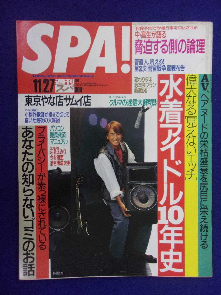 3030 SPA!スパ 1996年11/27号 Panache/水着アイドル10年史 ★送料1冊150円3冊まで180円★拍卖