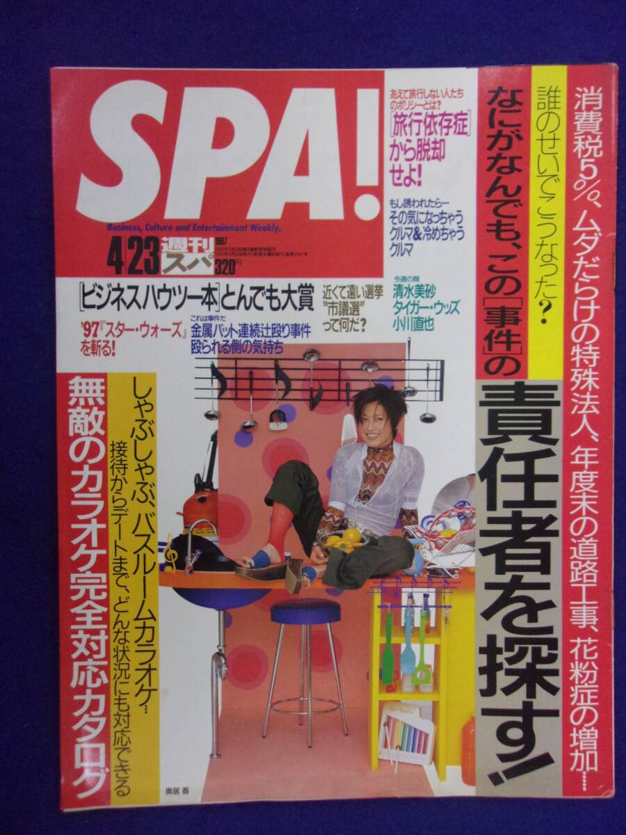 3030 SPA!スパ 1997年4/23号 梅沢由香里 ★送料1冊150円3冊まで180円★拍卖