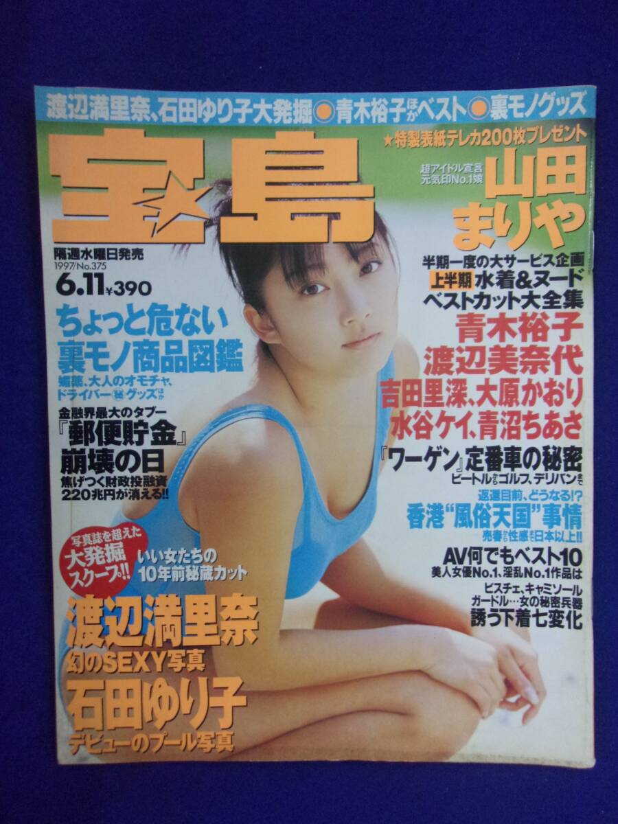 3018 宝島 1997年6/11号 山田まりや/篠原真女/早坂南拍卖