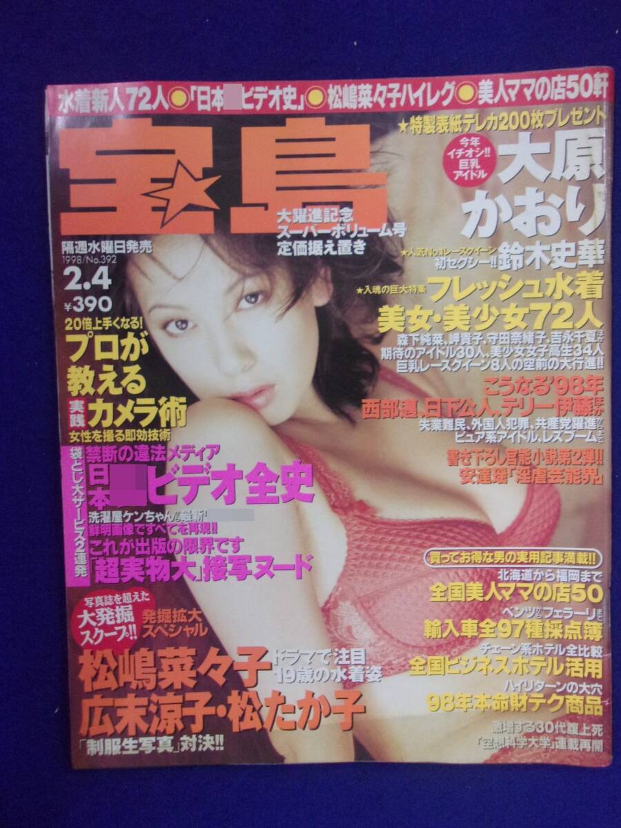 3018 宝島 1998年2/4号 大原かおり/若菜瀬奈/中原翔子拍卖