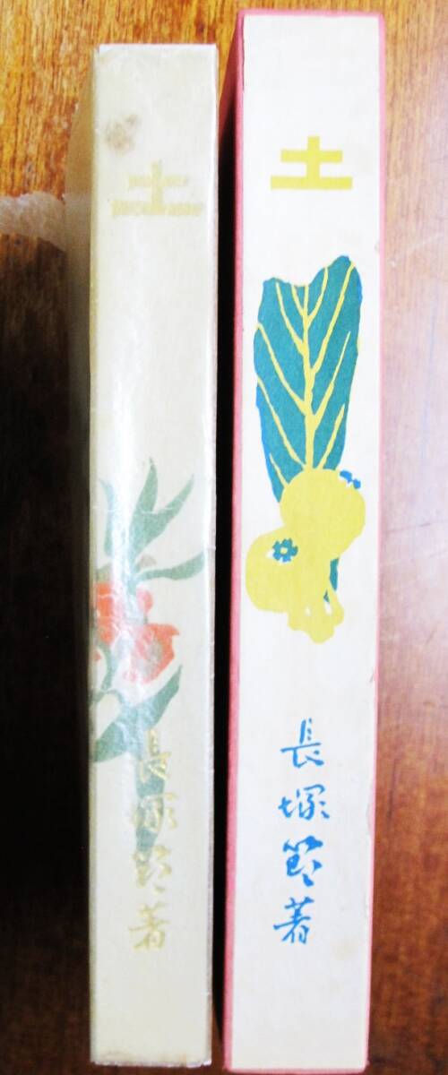 長塚節■土 春陽堂版/新撰 名著復刻全集 近代文学館■財団法人日本近代文学館/昭和45年/初版拍卖