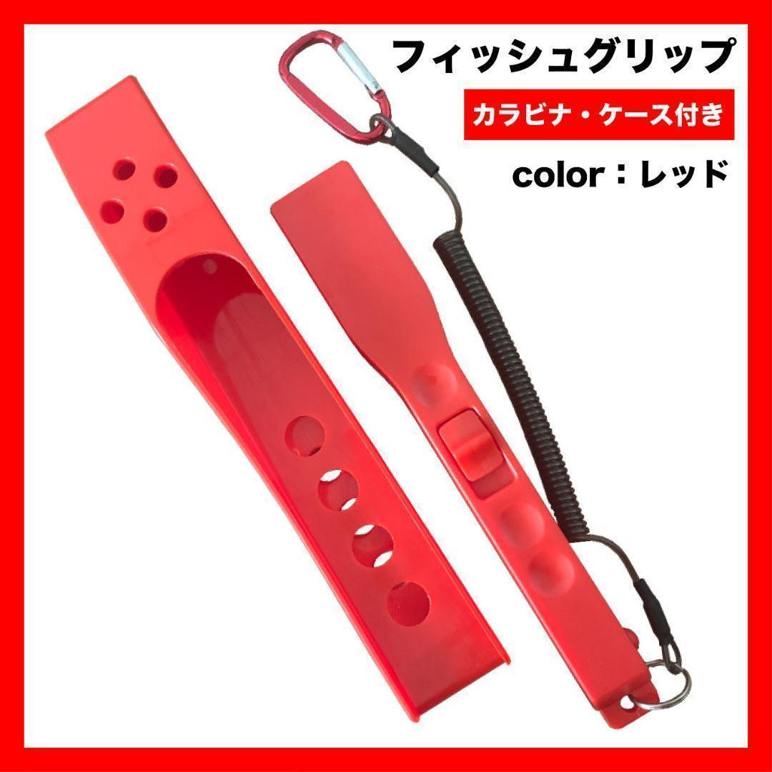 フィッシュグリップ 赤 ケース付き ワニグリップ フ 魚掴み グリップ9拍卖