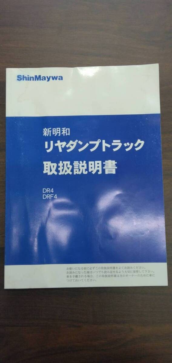 取扱説明書 【新明和】 【リアダンプトラック】 (中古)【福岡県久留米市】LP07-18065拍卖