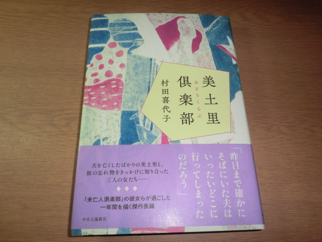 『美土里倶楽部』 村田喜代子 良品帯付拍卖