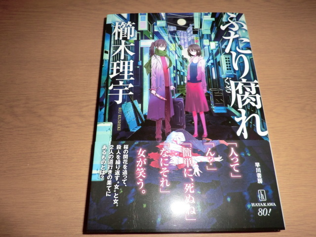 『ふたり腐れ』 櫛木理宇 良品帯付拍卖