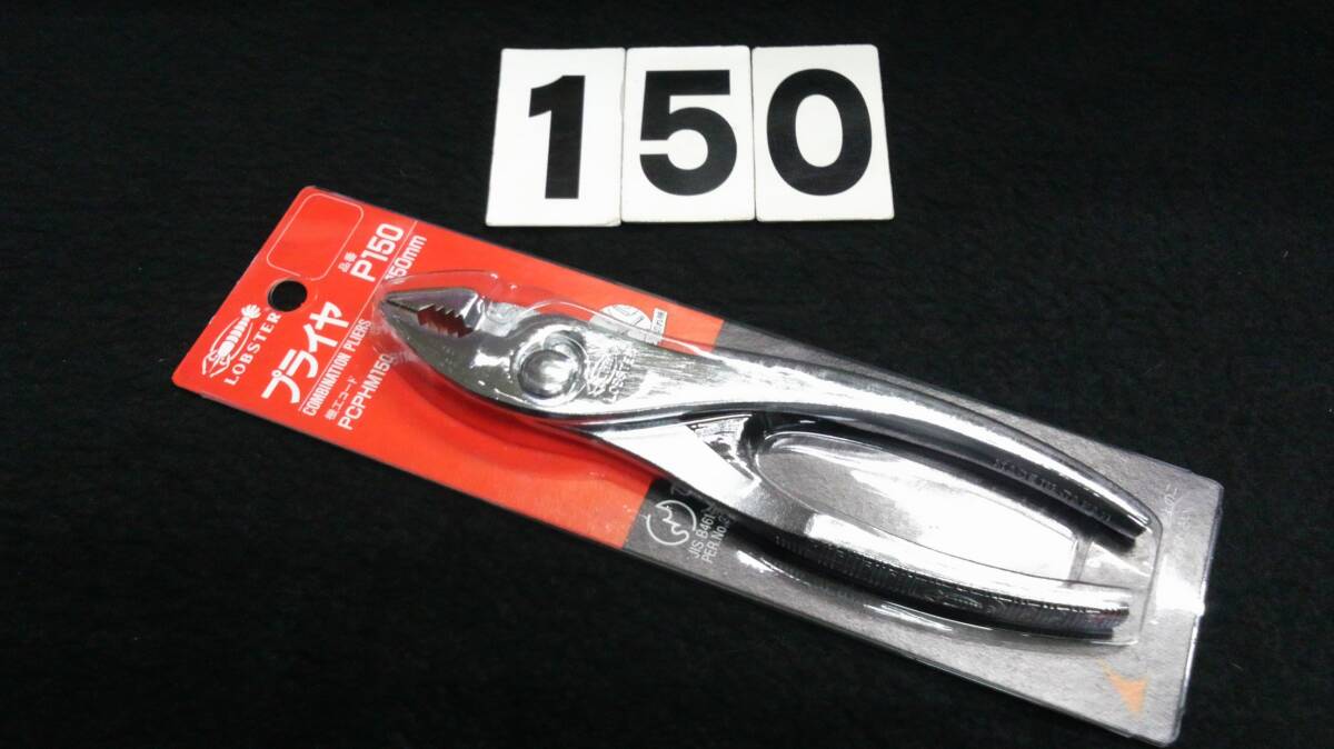 <23046> LOBSTER ロブスター コンビネーションプライヤー P150 ロブテックス 未使用拍卖