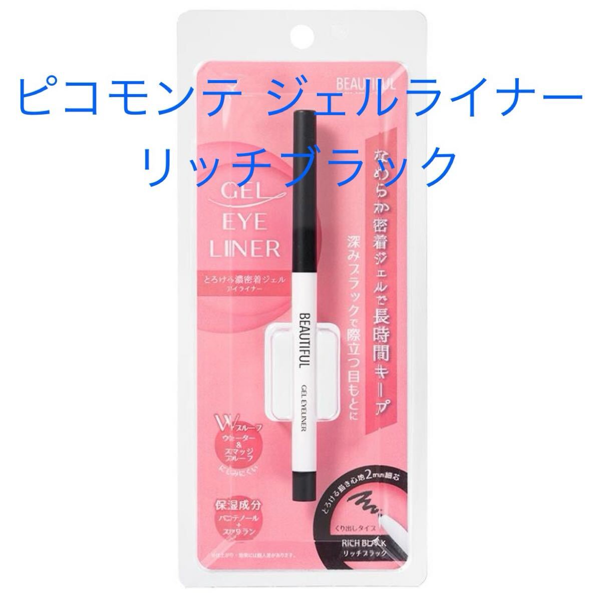 新品 ピコモンテ ジェルアイライナー リッチブラック 黒 アイライナー ウォータープルーフ 長時間キープ 化粧品 コスメ 未使用品拍卖