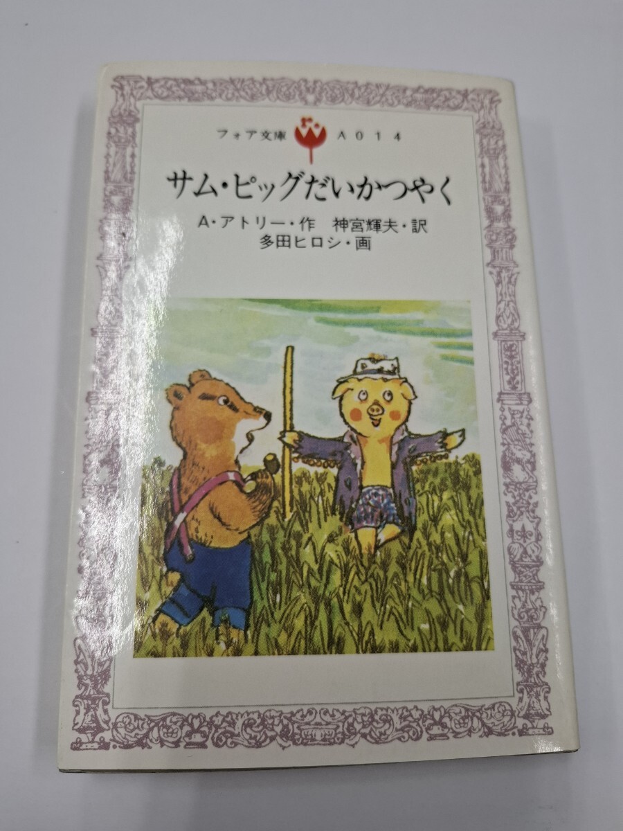 フォア文庫 A014 サム・ピッグだいかつやく A アトリー 著 1984年 童心社 昭和 平成 拍卖