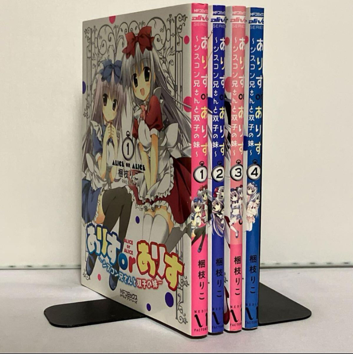 【全巻初版】ありすorありす ~シスコン兄さんと双子の妹~ 全4巻 全巻セット拍卖