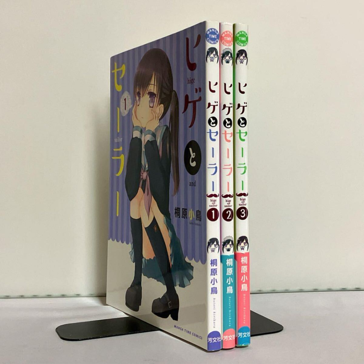 【全巻初版】ヒゲとセーラー 全3巻 全巻セット拍卖