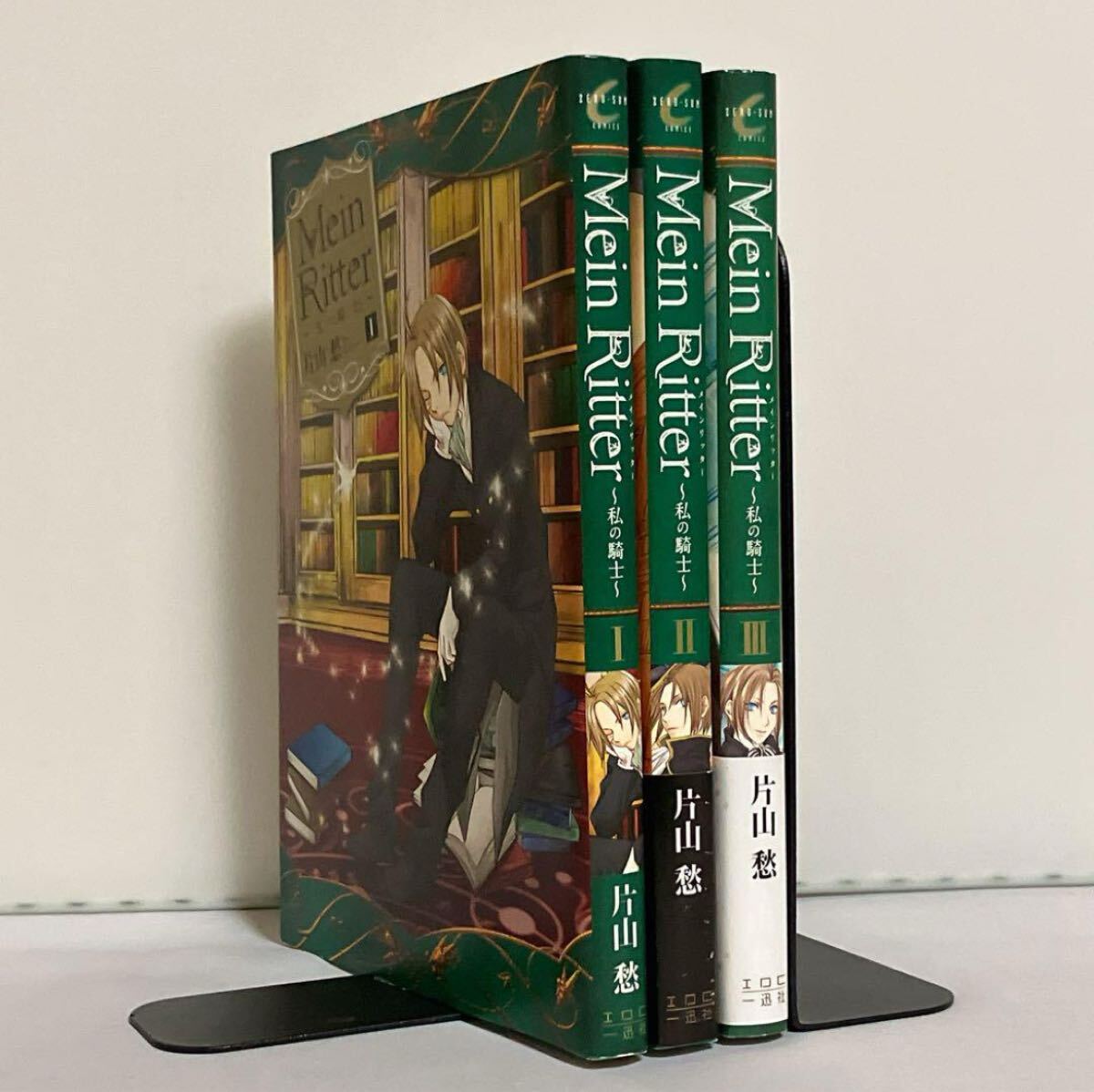 【初版】Mein ritter(メインリッター) 私の騎士 全3巻 全巻セット拍卖