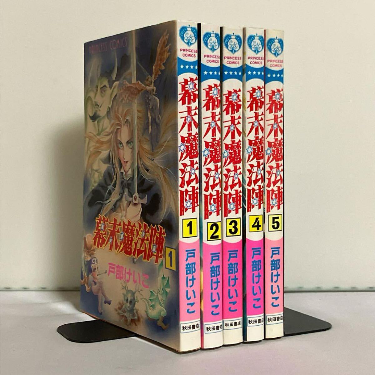 【全巻初版】幕末魔法陣 全5巻 全巻セット拍卖