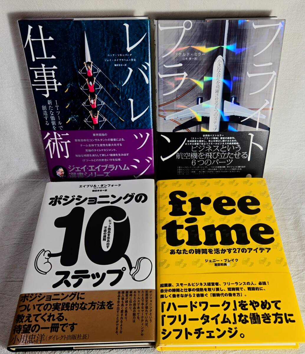 ★名著4冊セット★ ダイレクト出版/ レバレッジ仕事術/ フライトプラン/ ポジショニングの10ステップ/あなたの時間を活かす27のアイデア拍卖