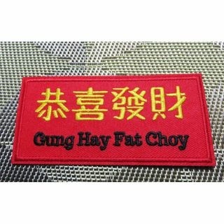 《恭喜發財 金運》激渋 中華 お金持ち リッチ 《儲かりますように》 刺繍ワッペン◆香港 広東語 《一発逆転》■《開運 ラッキーアイテム》拍卖