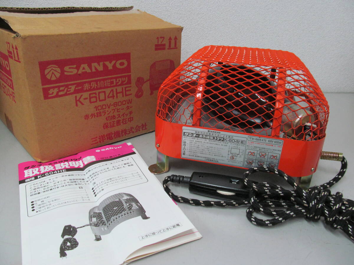 SANYO サンヨー 三洋電機 赤外線堀コタツ K-604HE こたつ 暖房器具 昭和レトロ 当時物拍卖