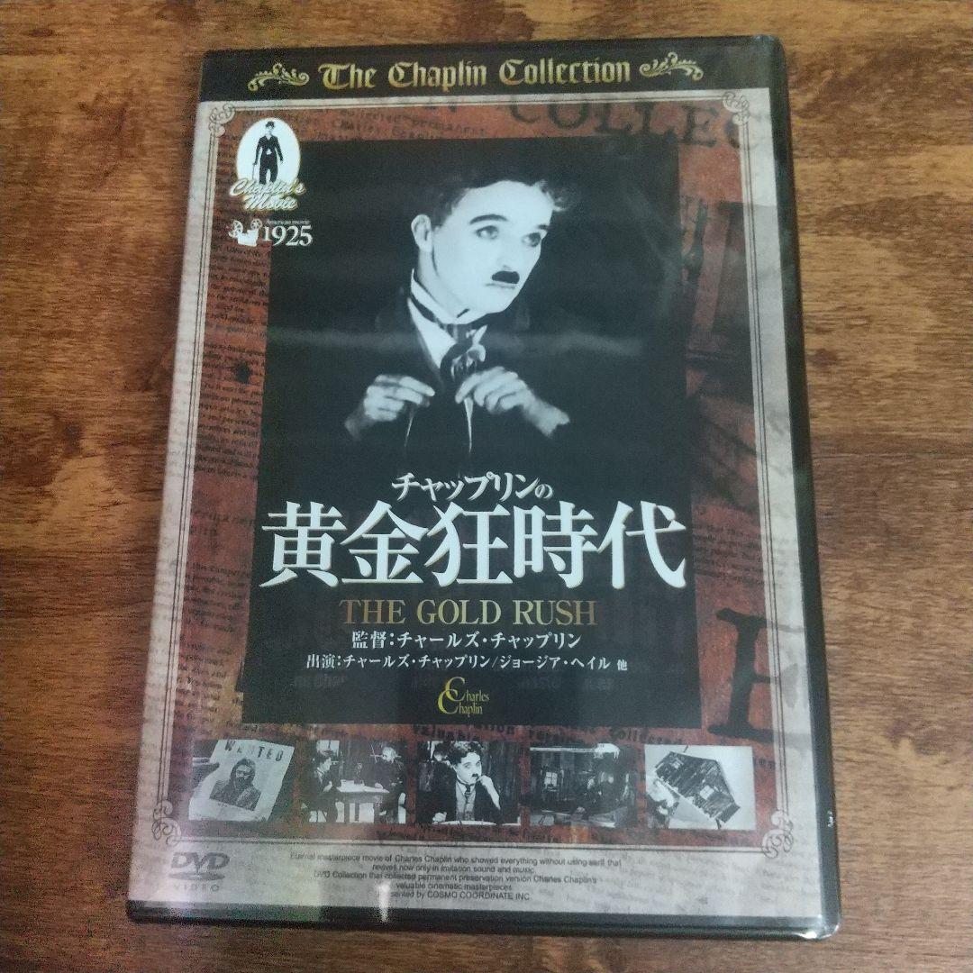 黄金狂時代 チャップリン 映画 DVD 名作 監督 出演  ハリウッド 新品 未開封 送料無料 洋画拍卖