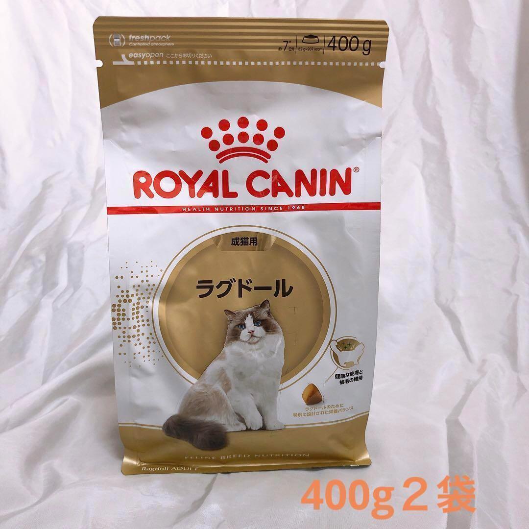 猫まっしぐら ロイヤルカナン 猫 成猫 ラグドール 400g2袋 キャットフード #鍵しっぽネコの森キャットフード拍卖