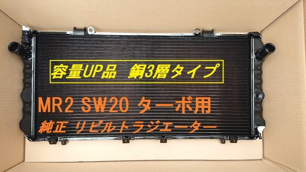 【容量UP品】【リビルト品】MR2 SW20 E-SW20 ターボ用 3層 後期タイプ MT ラジエーター 16400-74600 16400-74610拍卖