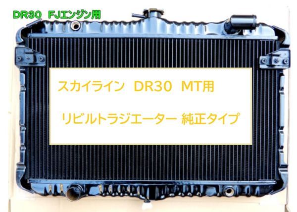 【リビルト品】スカイライン DR30 E-DR30 MT ラジエーター ラジエター 銅2層タイプ 純正同等品 ノーマルタイプ拍卖