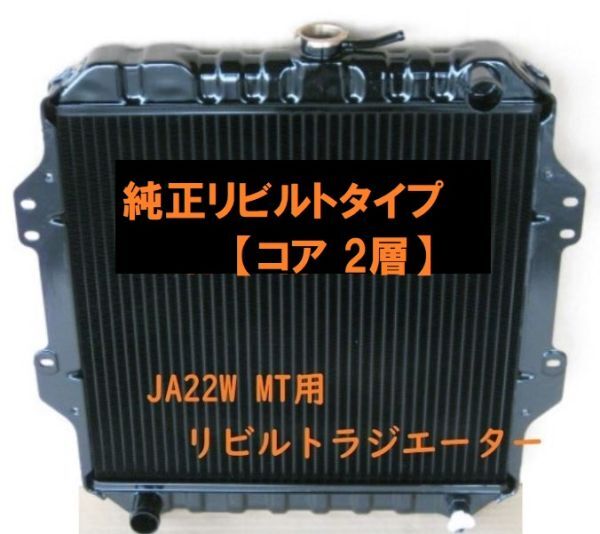 【リビルト品】ジムニーJA22W JA22 MT用 ラジエーター ラジエター 日本製コア使用品 銅2層タイプ拍卖