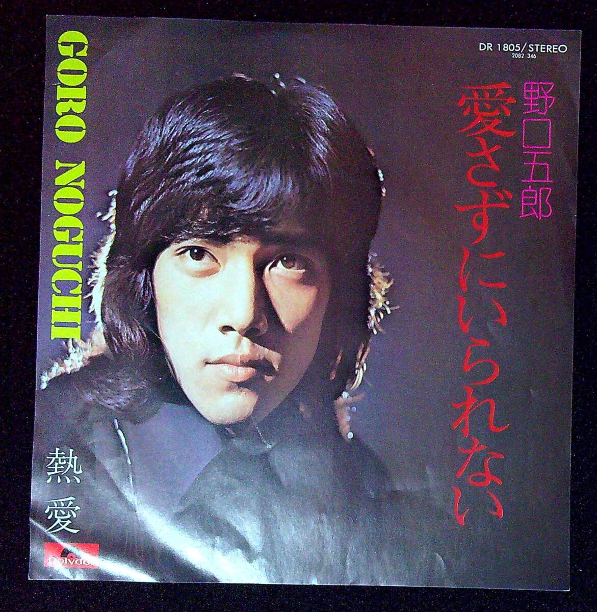 ◆中古EP盤◆野口五郎◆愛さずにいられない◆熱愛◆同梱可◆6◆拍卖