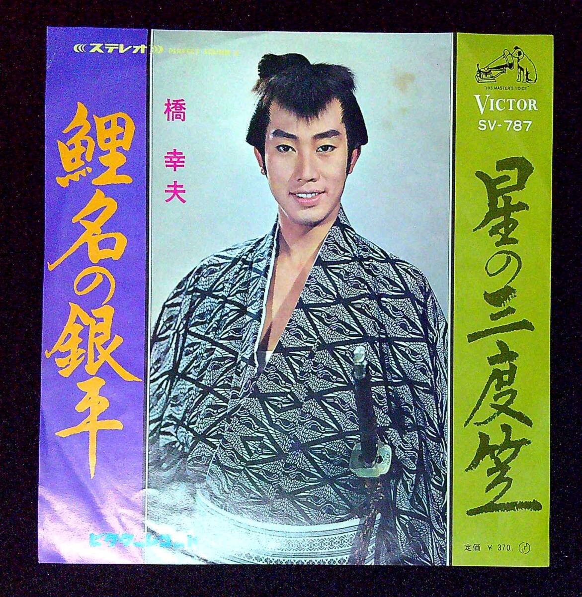 ◆中古EP盤◆橋幸夫◆鯉名の銀平◆星の三度笠◆同梱可◆6◆拍卖