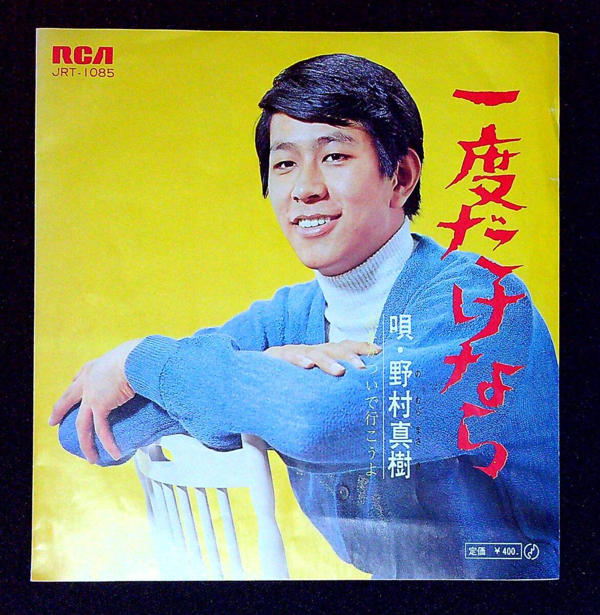 ◆中古EP盤◆野村真樹◆野村将希◆一度だけなら◆涙をかついで行こうよ◆同梱可◆7◆拍卖