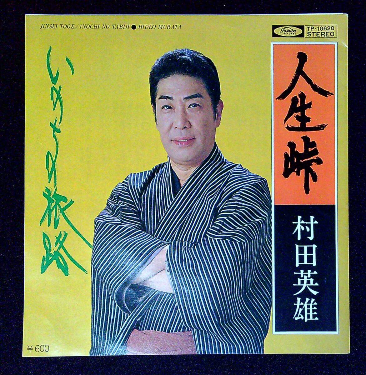 ◆中古EP盤◆村田英雄◆人生峠◆いのちの旅路◆同梱可◆7◆拍卖