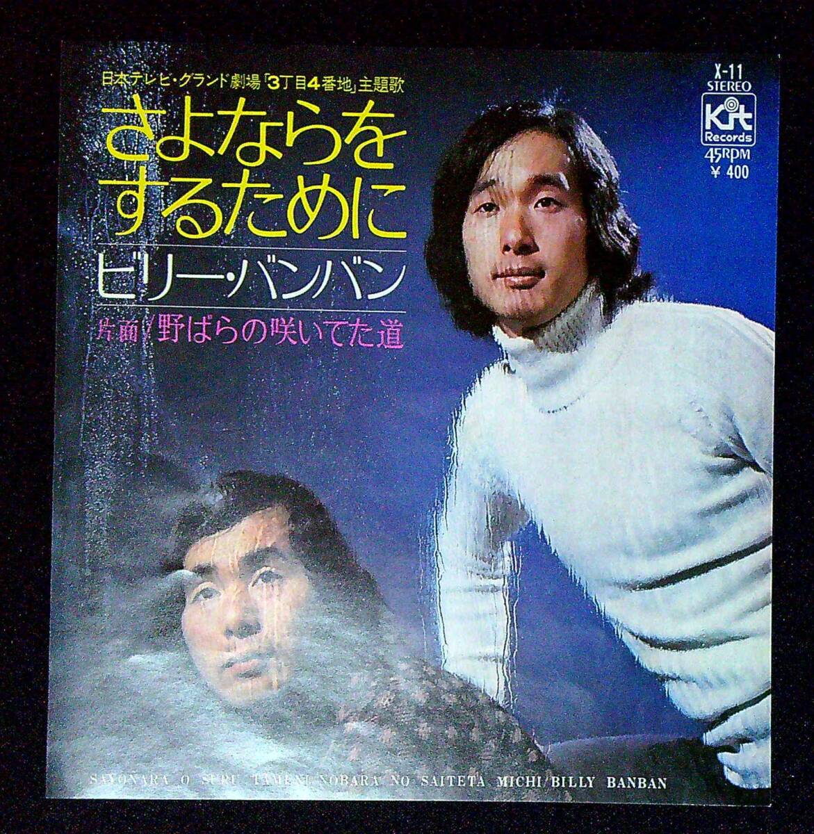 ◆中古EP盤◆ビリー・バンバン◆さよならをするために◆野ばらの咲いてた道◆同梱可◆7◆拍卖