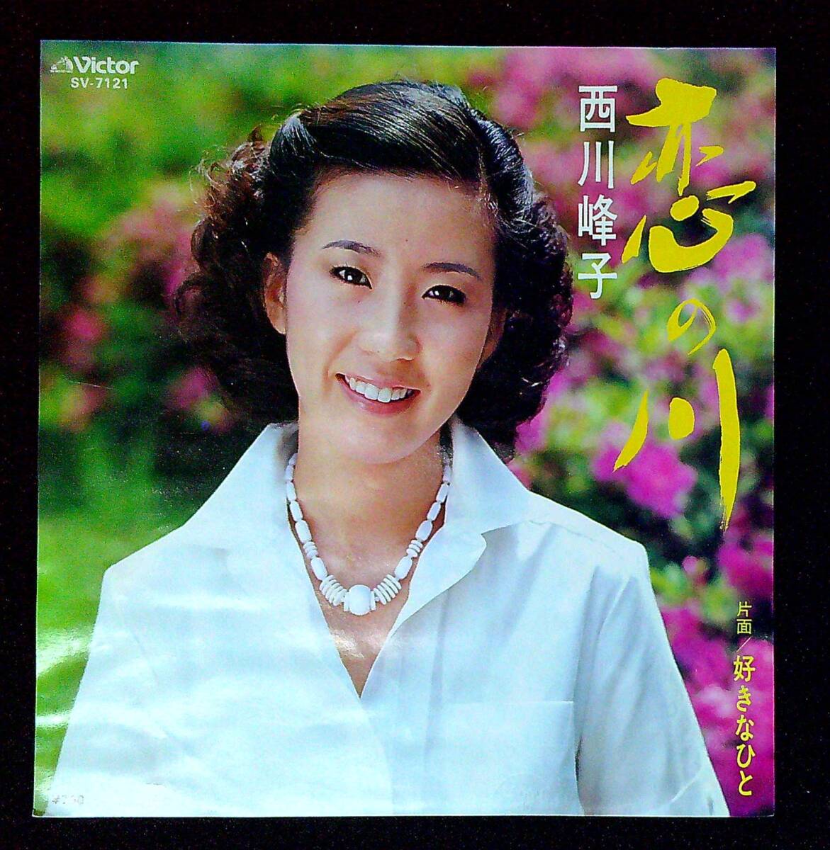 ◆中古EP盤◆西川峰子◆恋の川◆好きなひと◆同梱可◆7◆拍卖