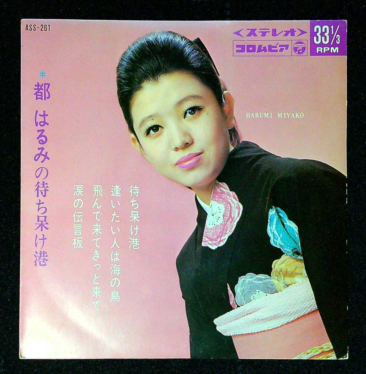 ◆中古EP盤◆都はるみ◆待ち呆け港◆逢いたい人は海の鳥◆飛んで来てきっと来て◆涙の伝言板◆2◆拍卖