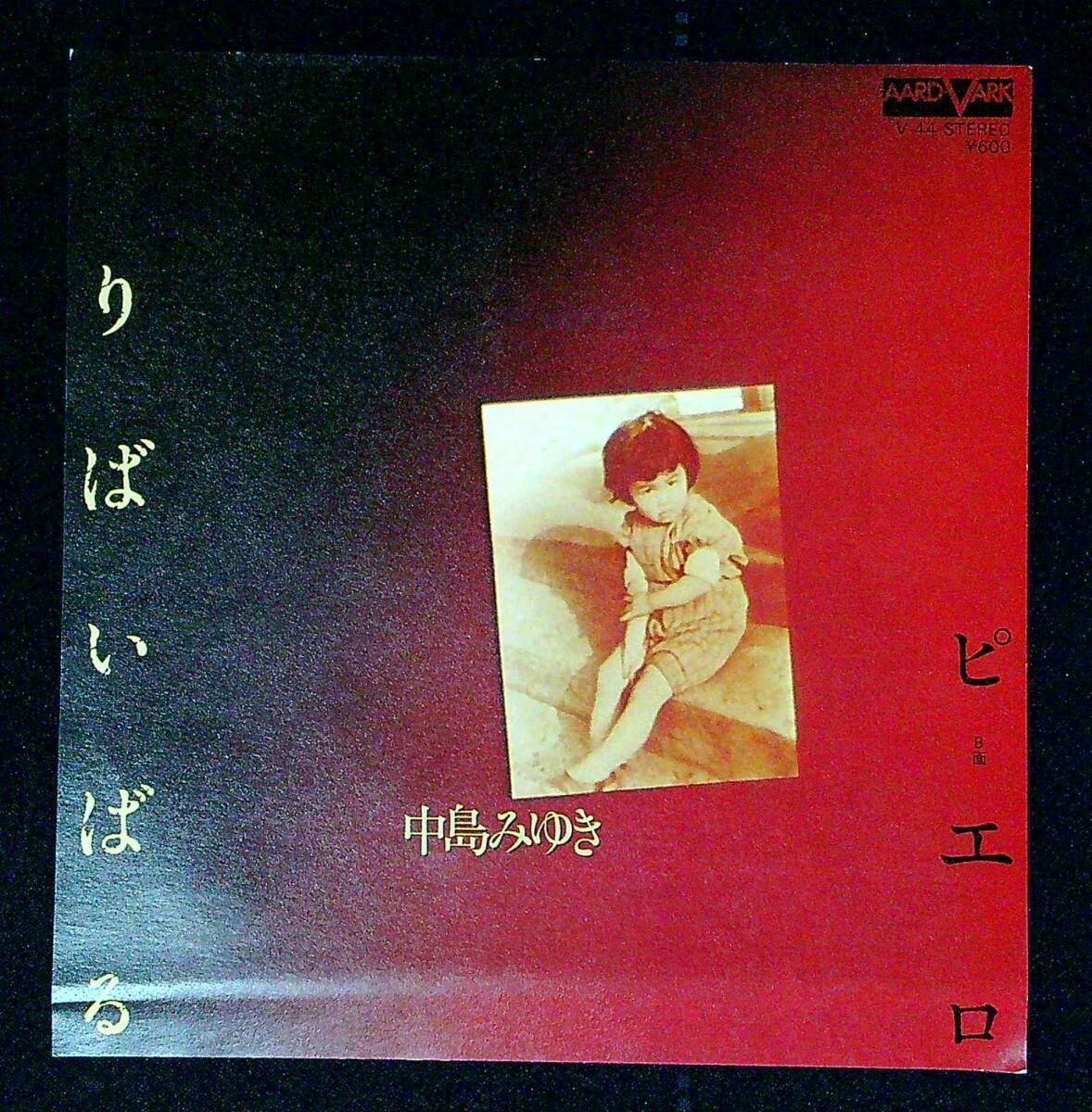 ◆中古EP盤◆中島みゆき◆りばいばる◆ピエロ◆同梱可◆2◆拍卖