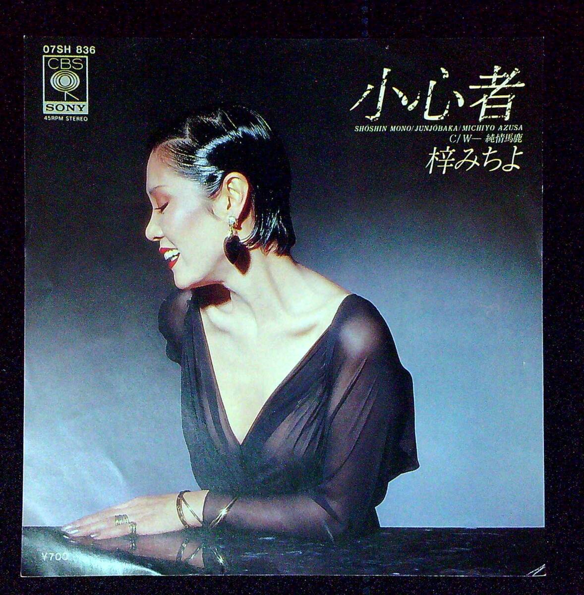 ◆中古EP盤◆梓みちよ◆小心者◆純情馬鹿◆2◆拍卖